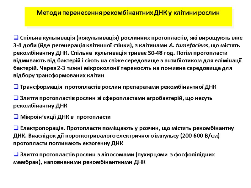 Методи перенесення рекомбінантних ДНК у клітини рослин  Спільна культивація (кокультивація) рослинних протопластів, які